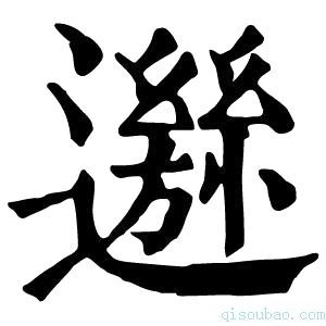 康熙字典𨘁