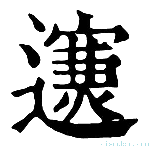 康熙字典𨘄