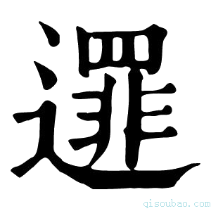 康熙字典𨗻