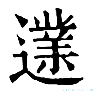 康熙字典𨗩