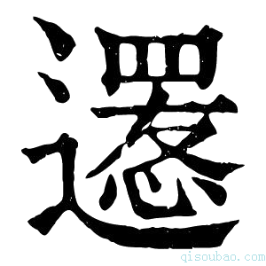 康熙字典𨗫