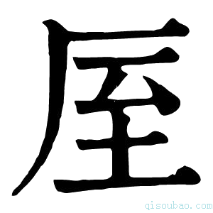 康熙字典厔