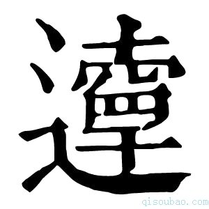 康熙字典𨘞