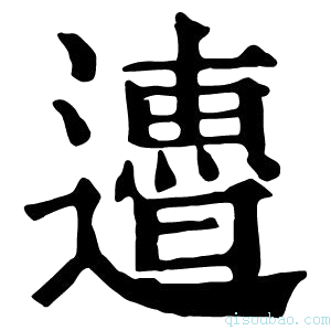 康熙字典𨘜