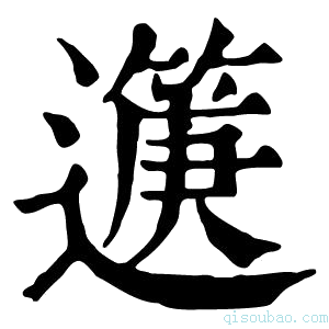 康熙字典𨘟