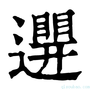 康熙字典𨘊