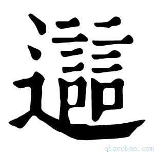 康熙字典𨘔