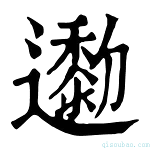 康熙字典𨘯