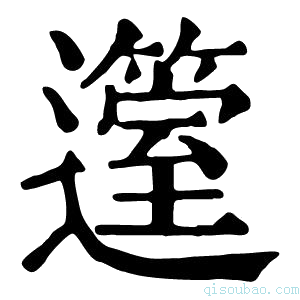 康熙字典𨘲