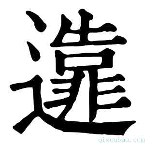 康熙字典𨘴