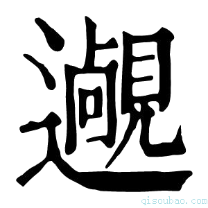 康熙字典𨘵