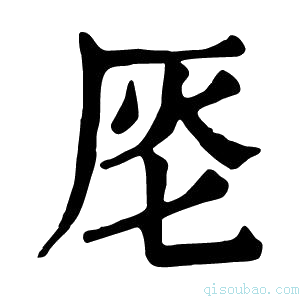 康熙字典𠩔