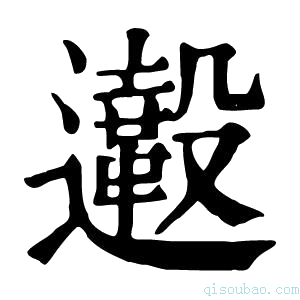 康熙字典𨙀