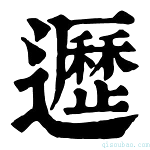 康熙字典𨘸