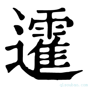 康熙字典𨘾