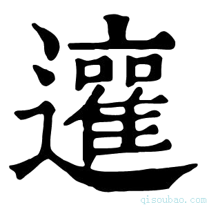 康熙字典𨘿