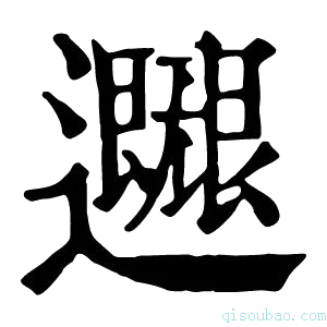 康熙字典𨙐