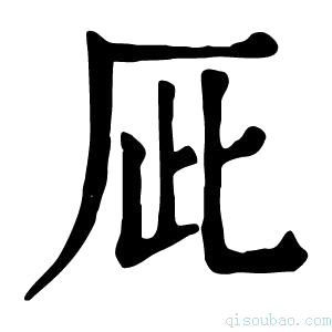 康熙字典𠩆