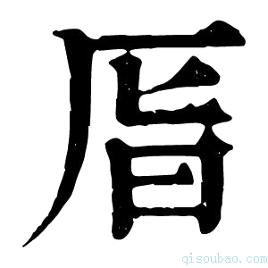 康熙字典𠩊