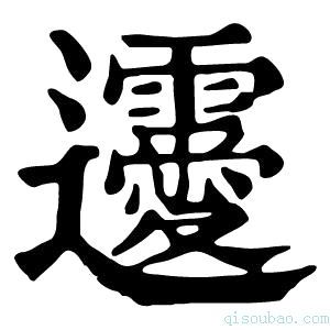 康熙字典𨙤