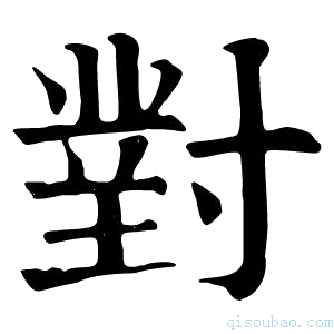 康熙字典对