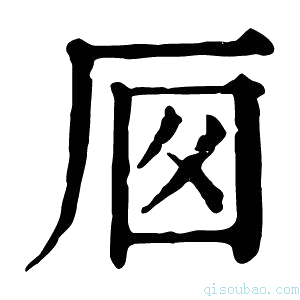 康熙字典𠩌