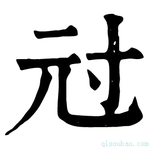 康熙字典㝴