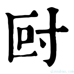 康熙字典𡬡