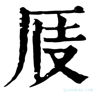 康熙字典𠩍