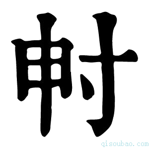 康熙字典𡬤