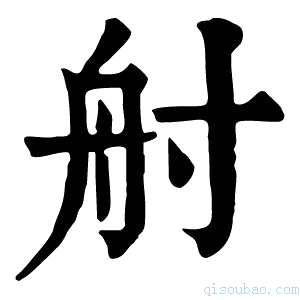 康熙字典𡬫