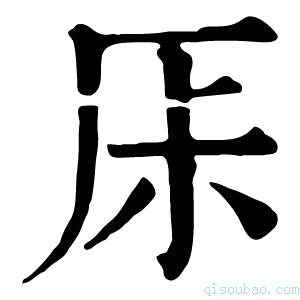 康熙字典𠩏