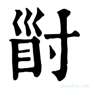 康熙字典𡬲