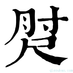 康熙字典𡬰