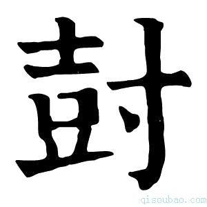 康熙字典尌