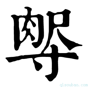 康熙字典𡬻