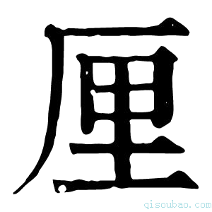 康熙字典厘