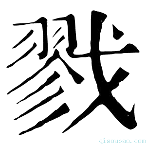 康熙字典𡭁