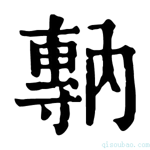 康熙字典𡭇