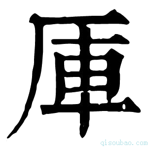 康熙字典厙