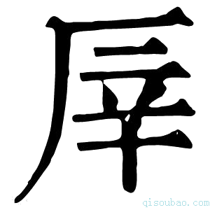 康熙字典厗