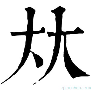 康熙字典夶