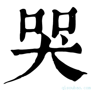 康熙字典𡘜