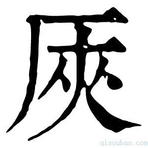 康熙字典𠩘