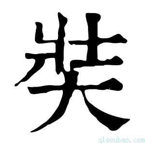 康熙字典奘