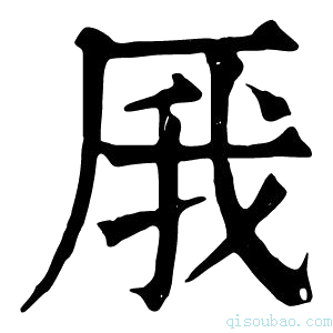 康熙字典𠩙