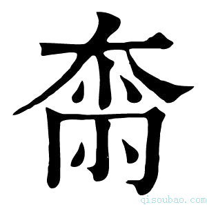 康熙字典𡘴