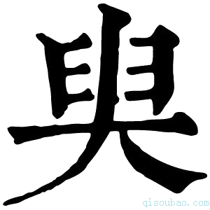 康熙字典𡘩