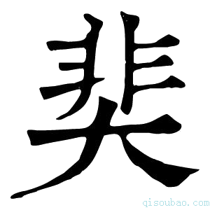 康熙字典奜