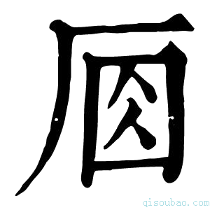 康熙字典𠩛